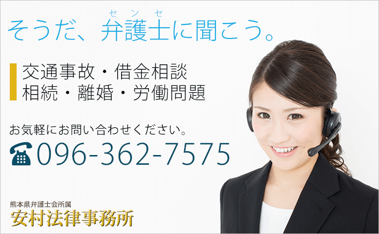 熊本で交通事故に強い弁護士お探しなら『安村法律事務所』へ！
